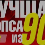 Лучшая Попса Из 90 Х Часть 2