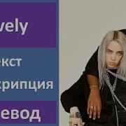 Lovely Billie Eilish Khalid Перевод Песни На Русский И Текст Слова