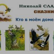 Сладков Кто В Моем Доме Живет