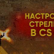 Настройка Стрельбы Улучшение Стрельбы В Кс 1 6