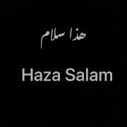 Haza Salam هذا سلام English Arabic Lyrics Slowed And Reverb Reviving Skills
