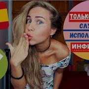 Аудио Испанский Урок 99 100 Испанский Курс