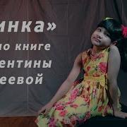 Валентина Осеева Динка