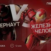 Сказка Железный Человек