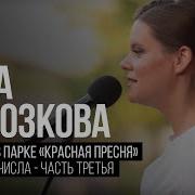 Запад Вера Полозкова