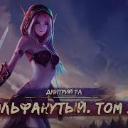 Орканутый Том 2 Аудиокнига