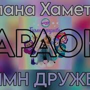 Гимн Дружбы Караоке