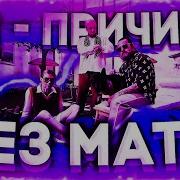 Ты Причина Без Матов