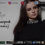 Olesya Bi Среди Морей Trap Remix