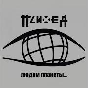 Нет Серебряной Пулей Live 2003 Psiheya