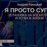 Я Просто Супер Гипноз Андрей Ракицкий