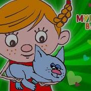 Буся Мультиварик Тв Катя Лель