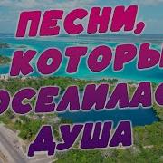 Песни Слушайте На Канале
