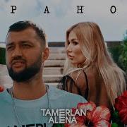 Тамерлан И Алена Рано
