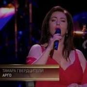 Тамара Гвердцители Арго