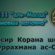 Тафсири Сураи Масад