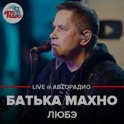 Любэ Батька Махно Cover