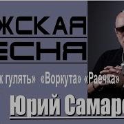 Юрий Самарский Крутой Шансон