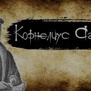 Корнелий Агриппа
