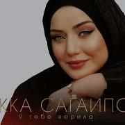 Макка Сагаипова Любовь