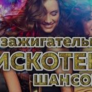 Зажигательная Дискотека Шансона