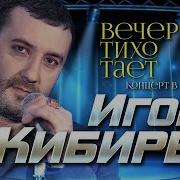 Вечер Тихо Тает Игорь Кибирев