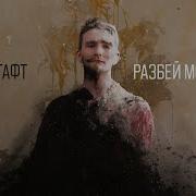 Разбей Моё Сердце Gaft