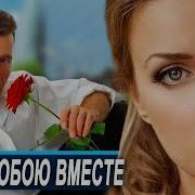 Ты С Тобою Вместе Слава Ва Песня