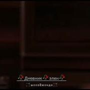 Музыка Из Сериала Дневник Элен