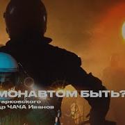 Космонавтом Быть Джинсы Тарковского Александр Чача Иванов