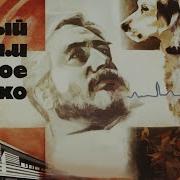 Г Троепольский Белый Бим Черное Ухо