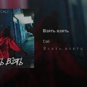 Cali Я Хочу Тебя Взять Взять 10 Часов