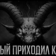 Рогатый Приходил Ко Мне Страшные Истории