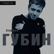 Ты Уходишь Одна Андрей Губин