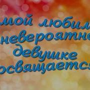 Прошу Прощения У Любимой Прости Меня Любимая Моя