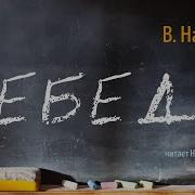 Владимир Набоков Лебеда