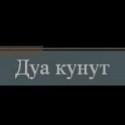 Дуа Кунут Окончание Молитвы Витр