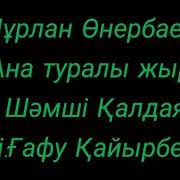 Нұрлан Өнербаев Ана Туралы Жыр Песня О Маме Сөзі Текст Lyrics
