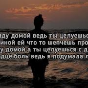 Я Опять Иду Домой Ведь Ты Целуешься С Другой