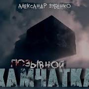 Позывной Камчатка Аудиокнига