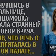 Очнувшись В Больнице Детдомовка Услышала Странный Разговор Врача А Поняв Что Речь Идет О Ней
