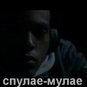 Пародия На Спулае Мулае Школота