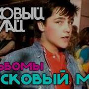 Ласковый Май Альбом 2