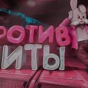 Степашка Читер