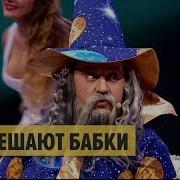Все Решают Бабки Сказочная Песня Дизель Шоу 2017 Юмор Ictv