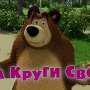 На Круги Своя 53