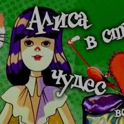 Алиса В Стране Чудес Серия 4 Мультфильм 1981