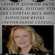 Корнелия Функе Чернильное Сердце