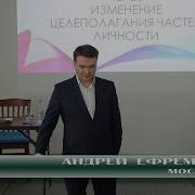 Ефремов Андрей Владимирович Гипнотерапевт