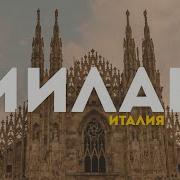 Хиты Италии Милан